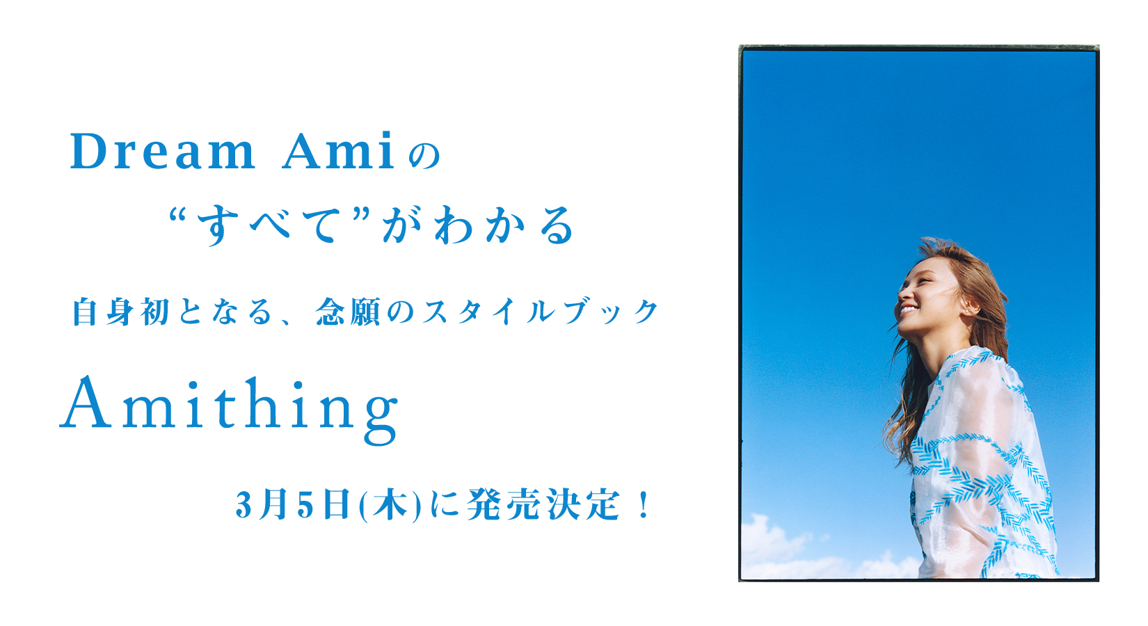 Dream Ami初のスタイルブック「Amithing」3月5日(木)発売決定！